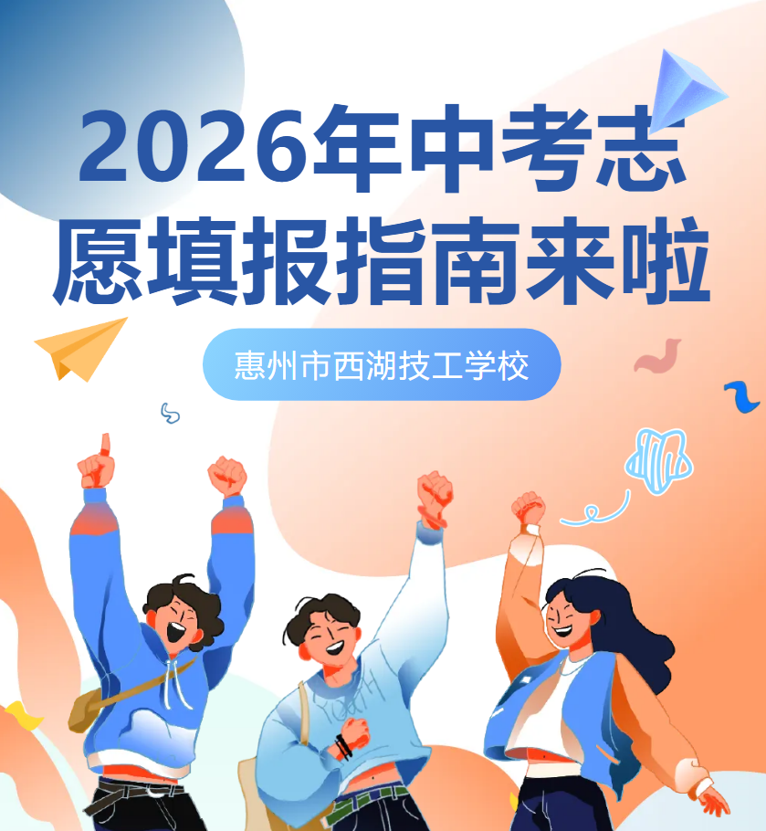 【重要通知】惠州市西湖技工学校2026年中考志愿填报指南来啦，6月11日开始