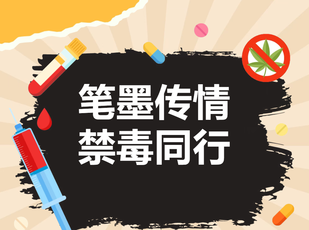 【评比活动】笔墨传情 禁毒同行｜禁毒主题书画作品评比活动圆满落幕！