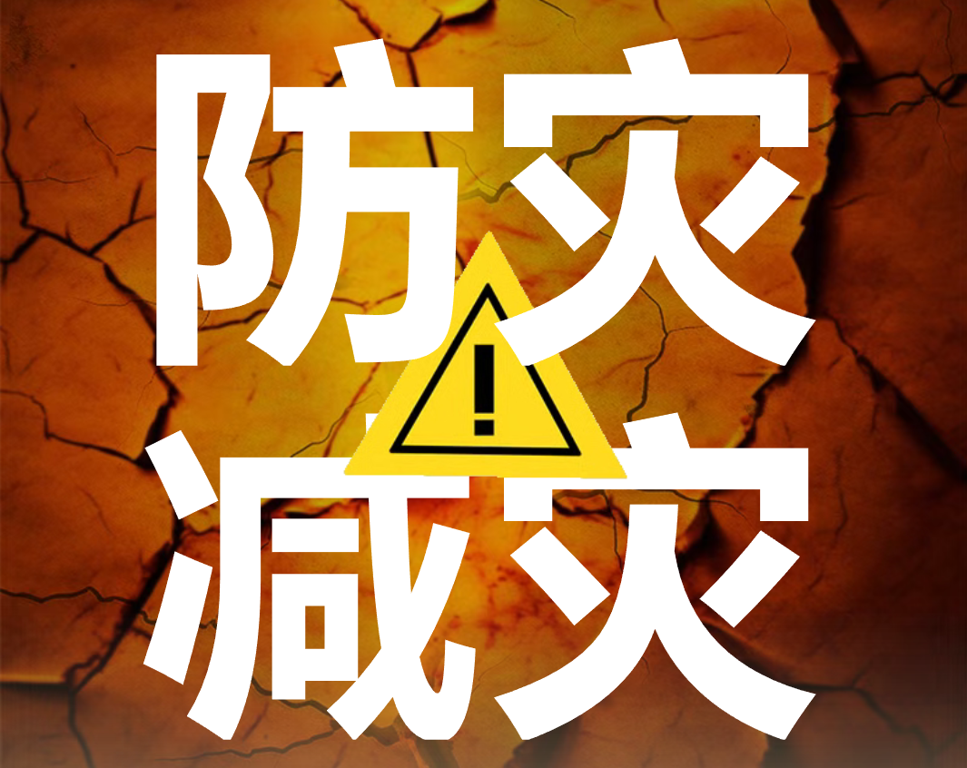 【校园动态】建设安全韧性家园丨我校开展2026年国际减灾日主题教育活动