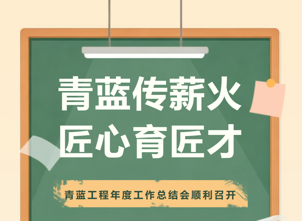 【校园动态】青蓝传薪火，匠心育匠才| 青蓝工程年度工作总结会顺利召开