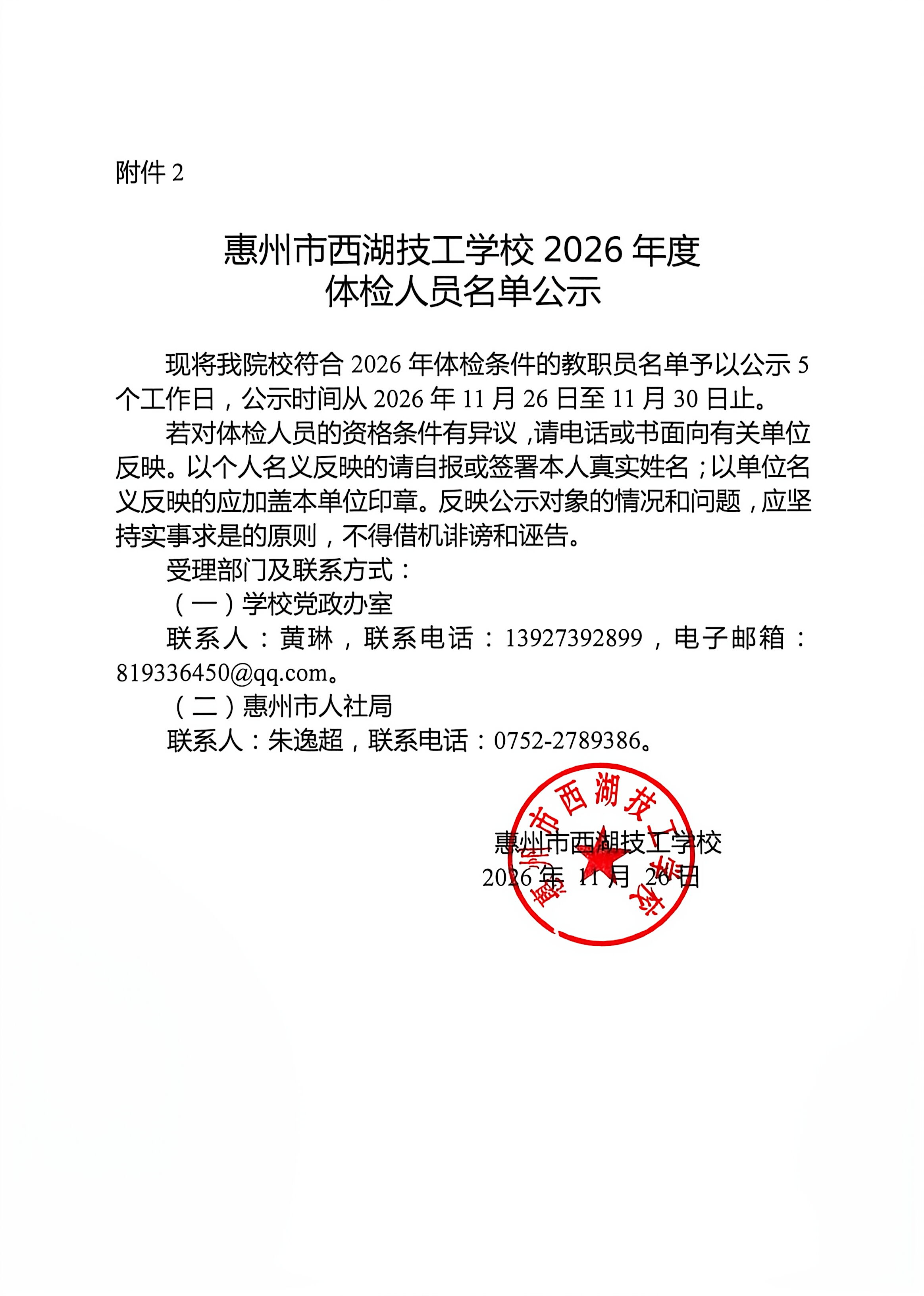 惠州市西湖技工学校2026年度体检人员名单公示(图1)